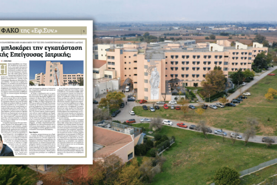 Η ΟΕΝΓΕ απαντά στην «Εφ.Συν.» για το ΤΕΠ του Πανεπιστημιακού Νοσοκομείου Λάρισας