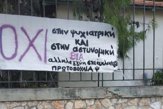 Διαμαρτυρία κατά της ψυχιατρικής και αστυνομικής βίας στο Δρομοκαΐτειο