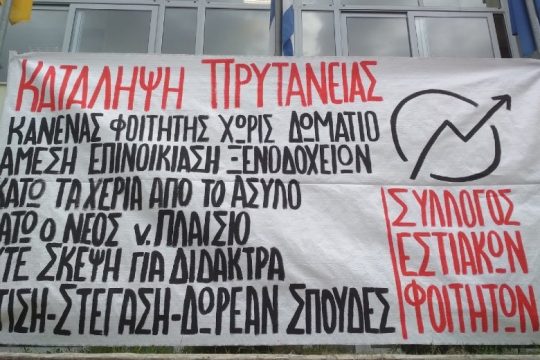 Κατάληψη Πρυτανείας Παν. Ιωαννίνων: «Αγώνες διαρκείας για δημόσια παιδεία»