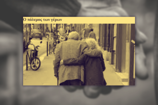 H Ειδική Αγωγή και ο πόλεμος των γέρων