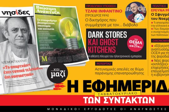 Διαβάστε στην «Εφ.Συν.-Σαββατοκύριακο» 26-27/11/2022