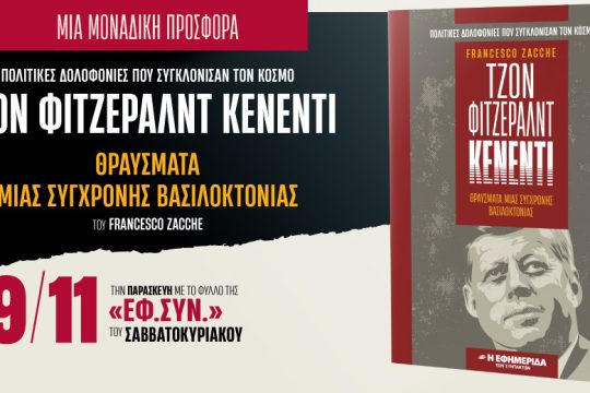 Βιβλίο για τον Τζ. Φ. Κένεντι στην «Εφ.Συ.-Σαββατοκύριακο»