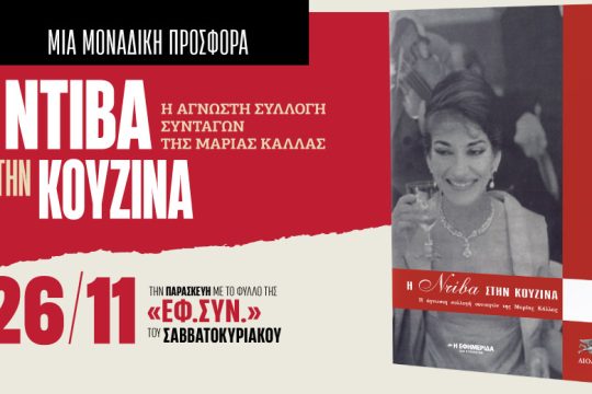 «Η Ντίβα στην κουζίνα» με την «Εφημερίδα των Συντακτών-Σαββατοκύριακο»