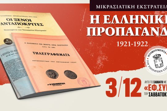 «Η ελληνική προπαγάνδα (1921-’22) – Οι ξένοι ανταποκριτές» στην «Εφ.Συν.-Σαββατοκύριακο»