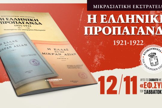 «Μικρασιατική εκστρατεία: η ελληνική προπαγάνδα» στην «Εφ.Συν.-Σαββατοκύριακο»