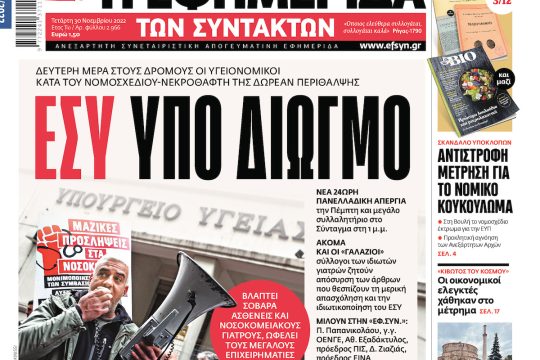 ΕΦΣΥΝ-2022-11-30