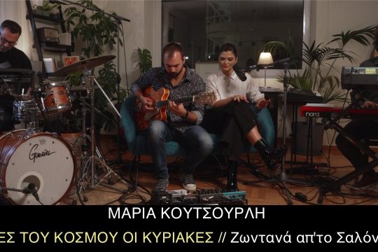 Όλες του κόσμου οι Κυριακές (cover)