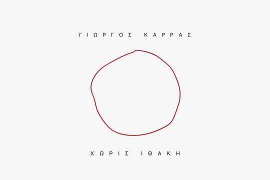 Χωρίς Ιθάκη