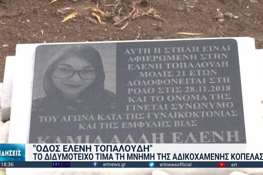 «Καμία άλλη Ελένη» – Οδός Τοπαλούδη στο Διδυμότειχο