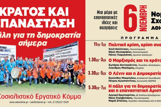 Κράτος και επανάσταση – Η πάλη για τη δημοκρατία σήμερα