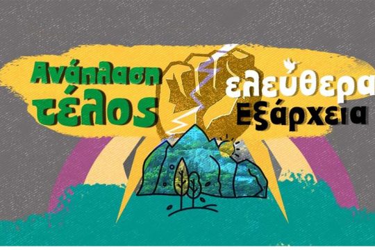 «Κόντρα στη βία και την καταστολή, στα Εξάρχεια στήνουμε Γιορτή!»