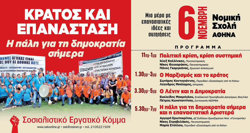 Κράτος και επανάσταση – Η πάλη για τη δημοκρατία σήμερα