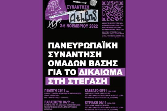 Πλούσιο τετραήμερο για το δικαίωμα στη στέγαση