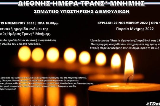 Σαββατοκύριακο εκδηλώσεων για τη Διεθνή Ημέρα Τρανς Μνήμης από το ΣΥΔ
