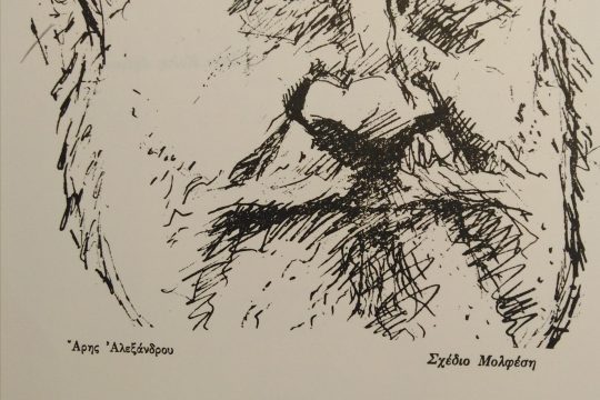 Ο Άρης Αλεξάνδρου στην «αθέατη πλευρά της ιστορίας»