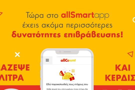Με το allCount όλα τα λίτρα μετράνε στα πρατήρια Shell