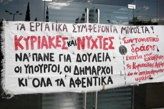 Πανελλαδική απεργία ενάντια στο σημερινό άνοιγμα των καταστημάτων