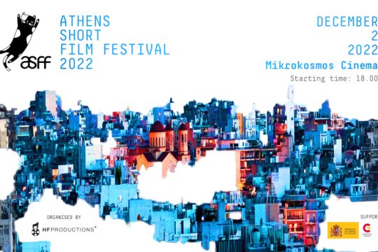 Το Athens Short Film Festival επιστρέφει μετά από δύο χρόνια απουσίας