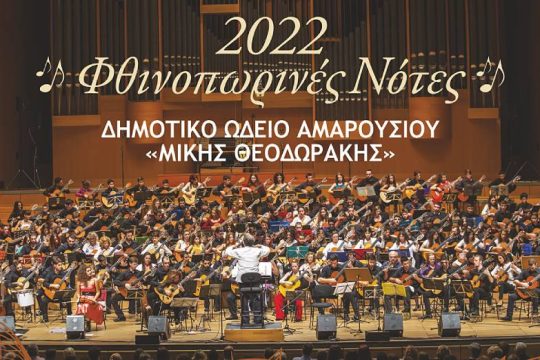 «Φθινοπωρινές Νότες» από τoν Β. Μπουντούνη και τους 100 κιθαριστές