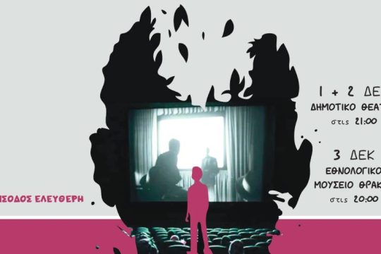 1ο Cinematherapy Festival: ένα πρωτοπόρο φεστιβάλ παγκοσμίως ξεκινά στην Αλεξανδρούπολη