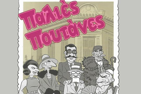 Χανιά: Παρουσίαση του κόμικ «Παλιές Πουτάνες» του Σπύρου Δερβενιώτη