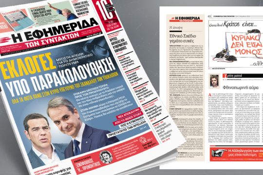 Όλα τα φώτα πάνω στον κύριο υπεύθυνο του σκανδάλου των υποκλοπών
