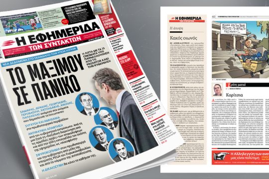 Το Μαξίμου σε πανικό: Νέα δεδομένα στο σκάνδαλο των υποκλοπών