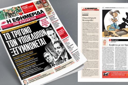 Το τρίγωνο των υποκλοπών: Οι αμαρτωλές σχέσεις Μητσοτάκη – Ανιψιού – ΕΥΠ