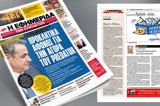 Ενώ νέα στοιχεία καίνε το Μαξίμου, ο πρωθυπουργός περί άλλα τυρβάζει