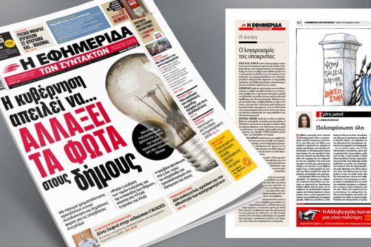 Η κυβέρνηση απειλεί να… αλλάξει τα φώτα στους δήμους 