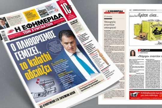 Ο πληθωρισμός γεμίζει, το kalathi αδειάζει