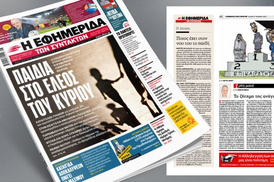 Η παιδική προστασία στους ιδιώτες, η κυβέρνηση παθητικός θεατής