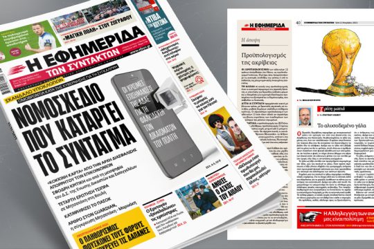 Σκάνδαλο υποκλοπών: Ομοβροντία κατά της κυβέρνησης για τη συγκάλυψη