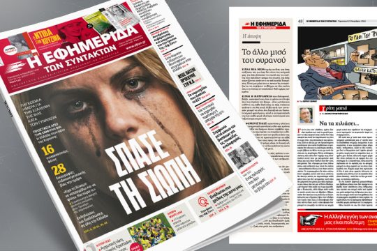 Προστασία από την έμφυλη βία: H Ελλάδα στον πάτο της Ευρώπης
