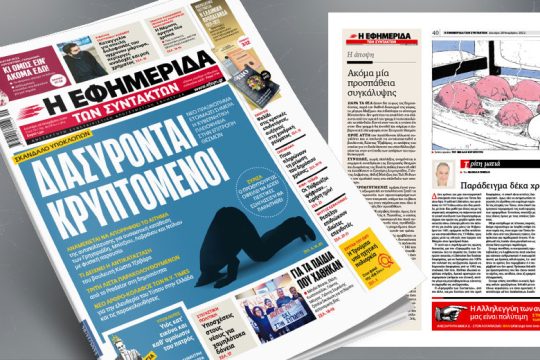 Νέο «πραξικόπημα» ετοιμάζει η κυβερνητική πλειοψηφία στην Επιτροπή Θεσμών