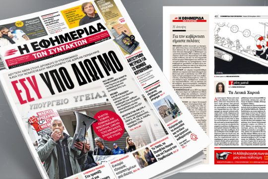 Στους δρόμους οι υγειονομικοί κατά του νομοσχεδίου-νεκροθάφτη της δωρεάν περίθαλψης