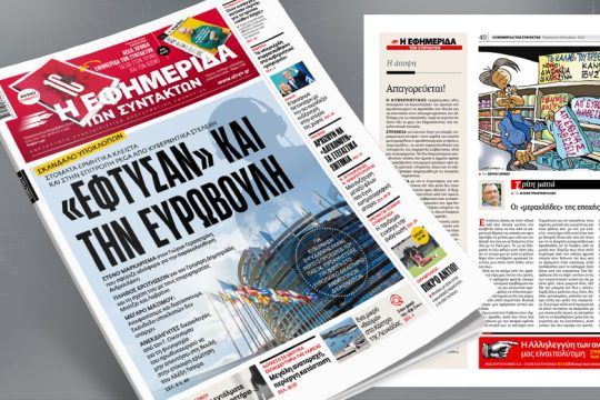 Στόματα ερμητικά κλειστά και στην Επιτροπή Pega από κυβερνητικά στελέχη 