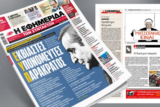 Εκβιαστές – Yπονομευτές – Παρακρατικοί: Ομολογία του πρωθυπουργού για το ποιοι τον στήριζαν επί 3 χρόνια