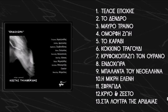 Ενδοχώρα