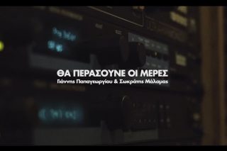 Θα περάσουνε οι μέρες