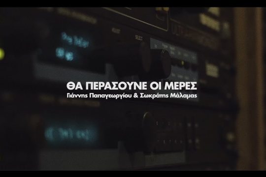 Θα περάσουνε οι μέρες