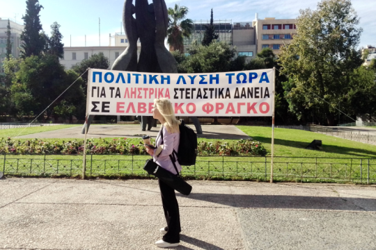 Στην ανάγκη νομοθετικής λύσης επιμένουν οι δανειολήπτες ελβετικού φράγκου