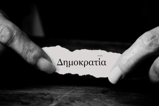 Αρση απορρήτου με αναδρομική ισχύ και όλα στο φως