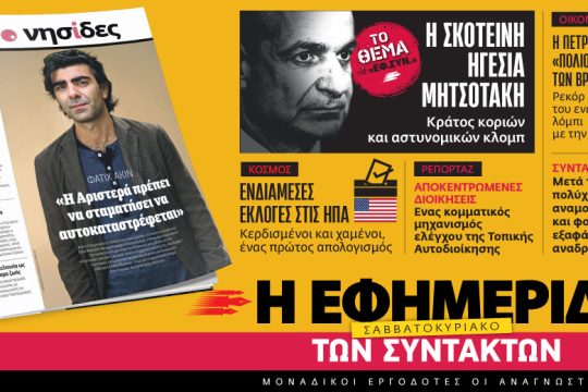 Στην «Εφ.Συν. – Σαββατοκύριακο» [12.11.2022]