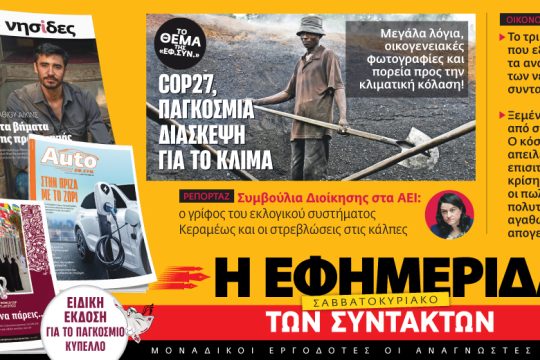 Στην «Εφ.Συν. – Σαββατοκύριακο» [18.11.2021]