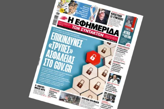 Το σχόλιο του υπ. Ψηφιακής Διακυβέρνησης και η απάντηση της «Εφ.Συν.»