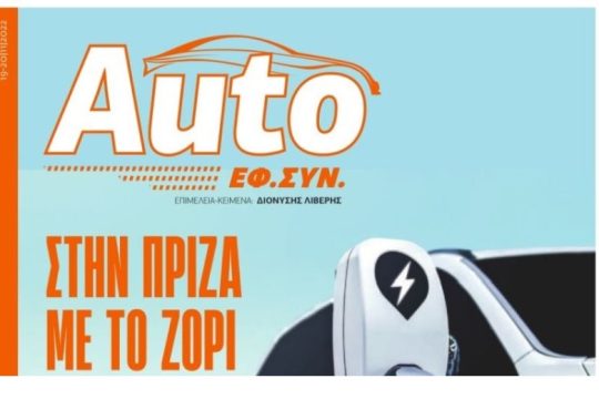 AUTO ΕΦΣΥΝ Νοέμβριος 2022
