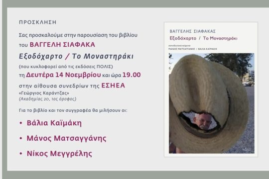 Εκδήλωση στην ΕΣΗΕΑ για τον Βαγγέλη Σιαφάκα