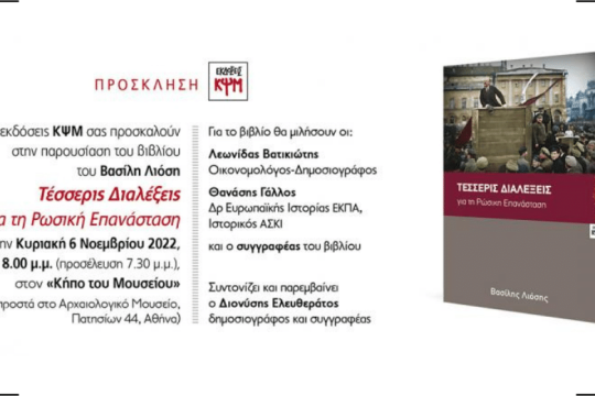 Παρουσίαση του βιβλίου του Β. Λιόση «Τέσσερις διαλέξεις για τη Ρώσικη Επανάσταση»