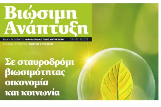 ΕΦΣΥΝ ΒΙΩΣΙΜΗ ΑΝΑΠΤΥΞΗ Νοέμβριος 2022